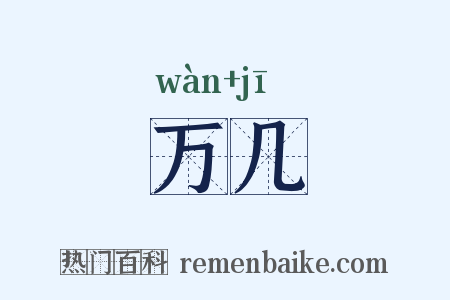 万几是什么意思的图片